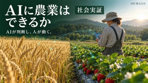 小麦といちごの営農判断をフィジカルAIで行う社会実験、ABC株式会社が実施