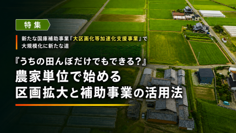 「うちの田んぼだけでもできる？」 農家単位で始める区画拡大と補助事業の活用法