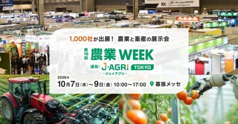 鳥獣害や気象リスク対策製品が集結、「第16回 農業WEEK」10月7日～9日に幕張メッセで開催