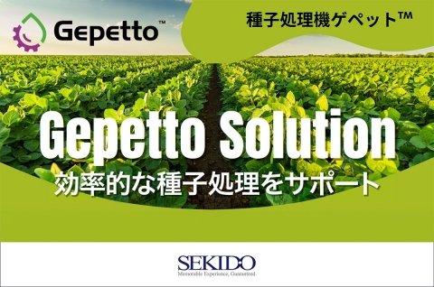 セキド、シンジェンタジャパンの種子処理機「Gepetto」の取り扱いを開始