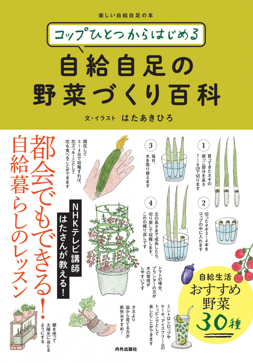 水耕栽培で自給自足入門 書籍 コップひとつからはじめる 自給自足の野菜づくり百科 発売 農業とitの未来メディア Smart Agri スマートアグリ 水耕栽培で自給自足入門 書籍 コップひとつからはじめる 自給自足の野菜づくり百科 発売 農業とitの未来メディア Smart Agri スマートアグリ