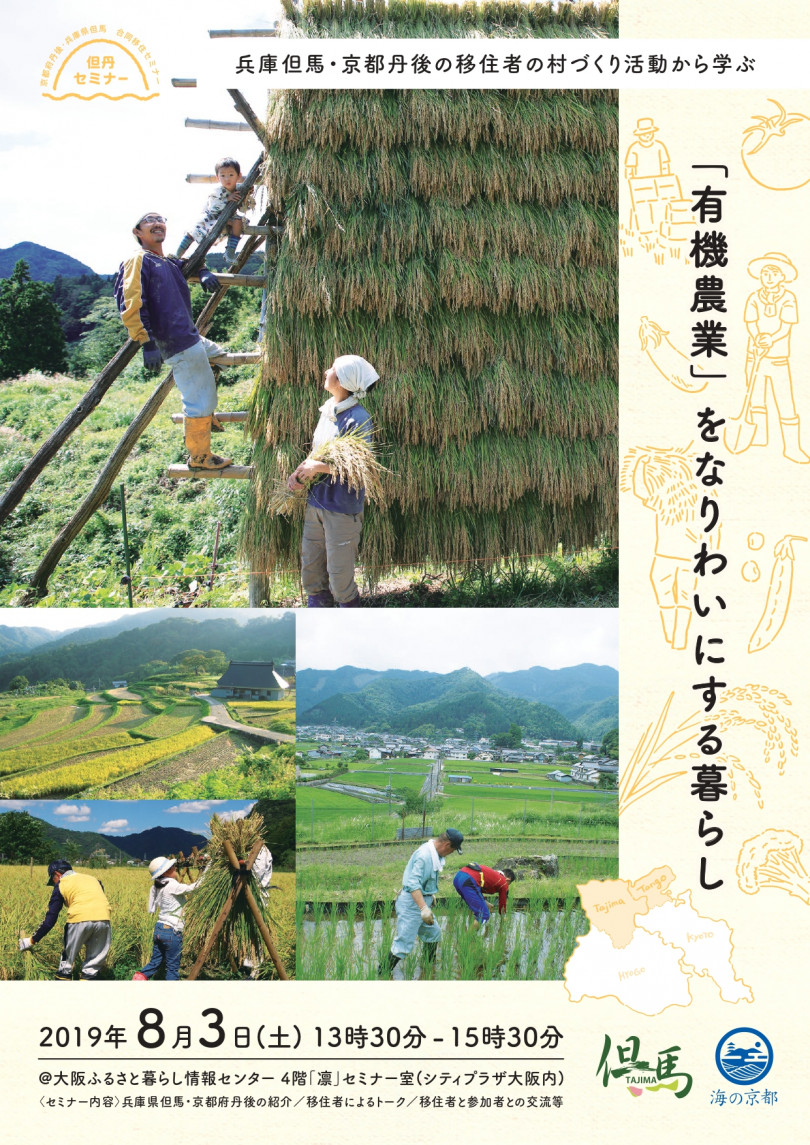 但馬 丹後の有機農業を知る 但丹セミナー 開催 8月3日シティプラザ大阪 農業とitの未来メディア Smart Agri スマートアグリ