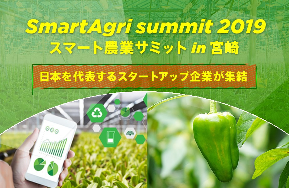 スマート農業ベンチャーが集結する スマート農業サミット 東京と宮崎で開催 農業とitの未来メディア Smart Agri スマートアグリ