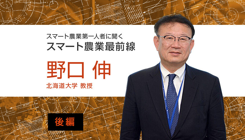 スマート農業で20年後の日本農業はどうなる？ 〜北海道大学 野口伸教授（後編） | 農業とITの未来メディア「SMART AGRI（スマートアグリ）」