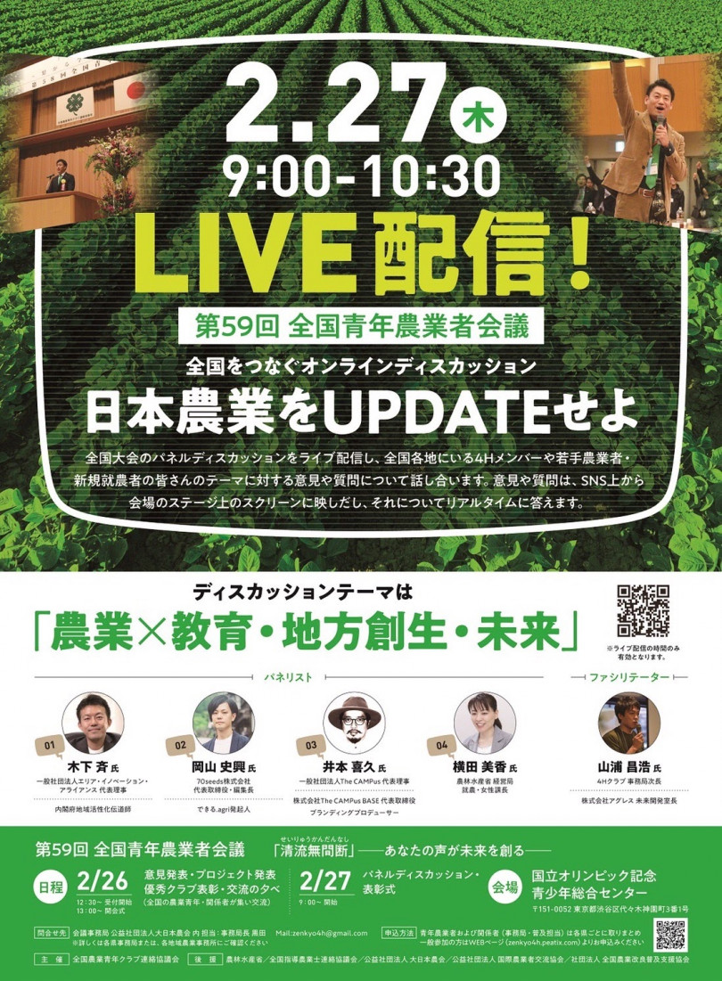 開催中止 農業青年クラブ 全国青年農業者会議 を2月26日 27日に開催 若手農家が日本農業の未来を議論 農業とitの未来メディア Smart Agri スマートアグリ