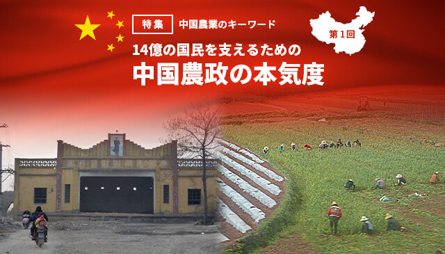 特集・中国農業のキーワード 第1回】14億の国民を支えるための