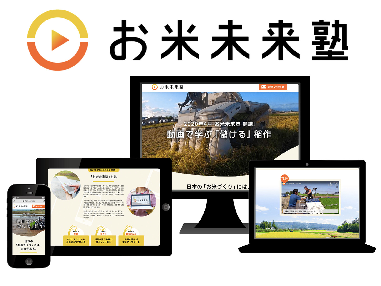 稲作栽培の動画学習サービス「お米未来塾」が公開 「儲かる稲作」の