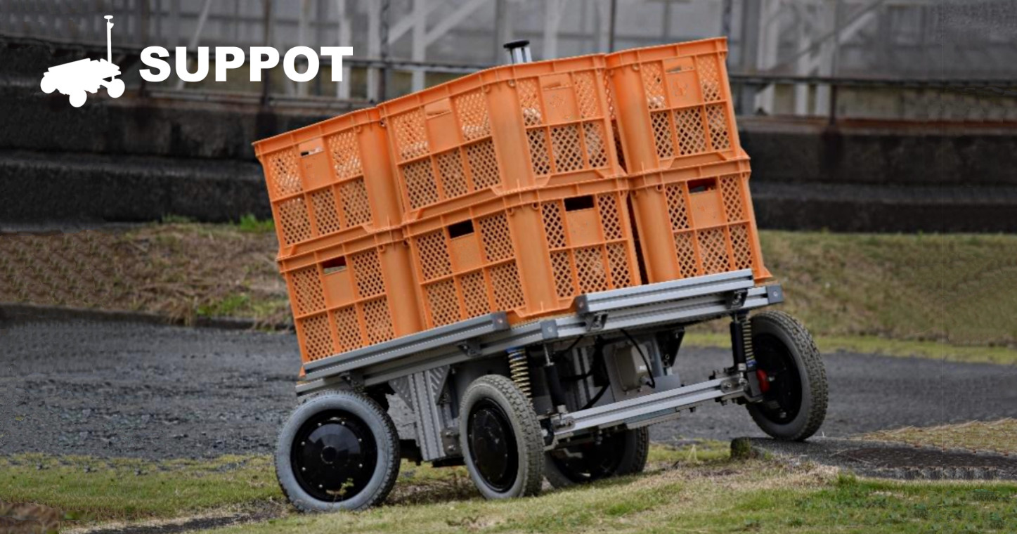 自律走行ロボットによる運搬作業の自働化サービス「SUPPOT」がテスト