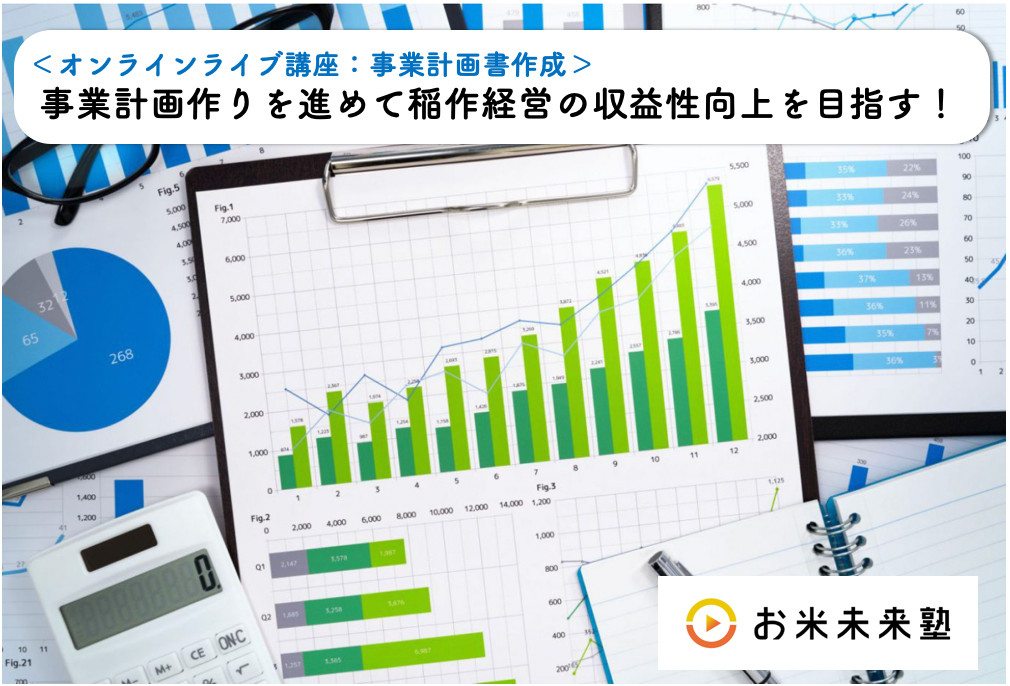 稲作の栽培技術に特化したeラーニングサービス「お米未来塾」が少人数