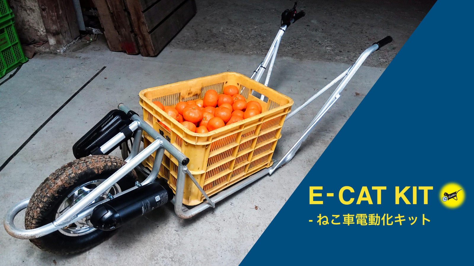 市販の手押し車を電動化できる「E-Cat kit」が発売 | 農業とITの未来メディア「SMART AGRI（スマートアグリ）」