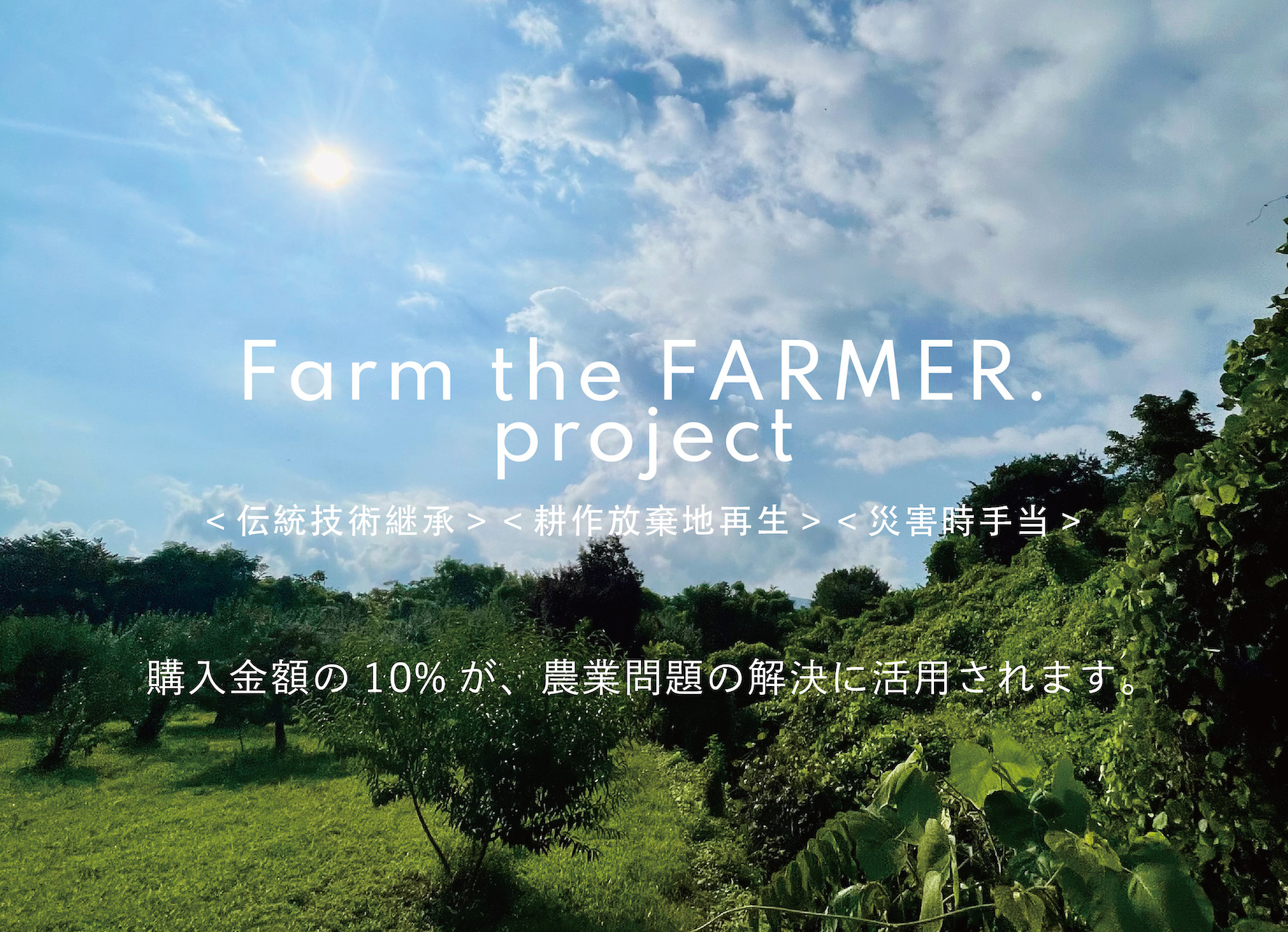 果物専門産直EC 「Bonchi」、売上から新米農家を増やす「Farm the