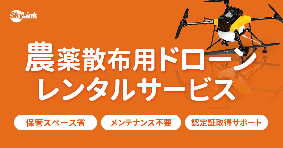 SkyLink Japan、農薬散布ドローン「AC101」のレンタルサービスを開始