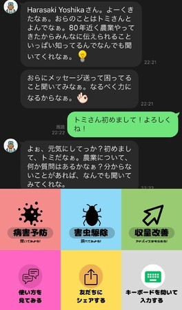 農業の困りごとを相談できるLINE公式アカウント「スーパー農家トミさん