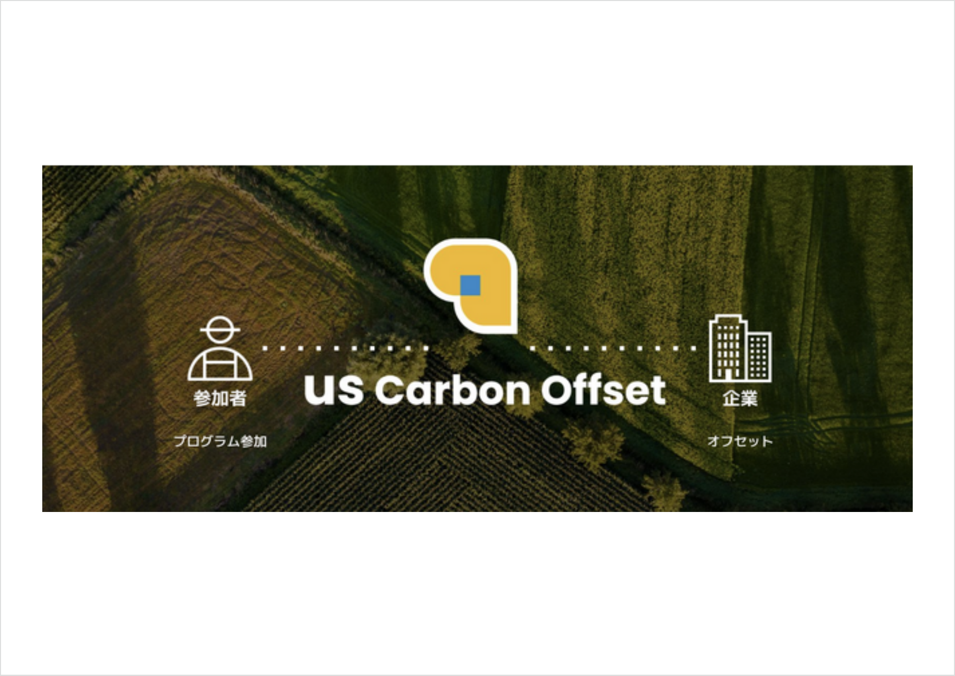 Life Lab、農業に特化したカーボンクレジットサービスを提供開始 農業とITの未来メディア「SMART AGRI（スマートアグリ）」