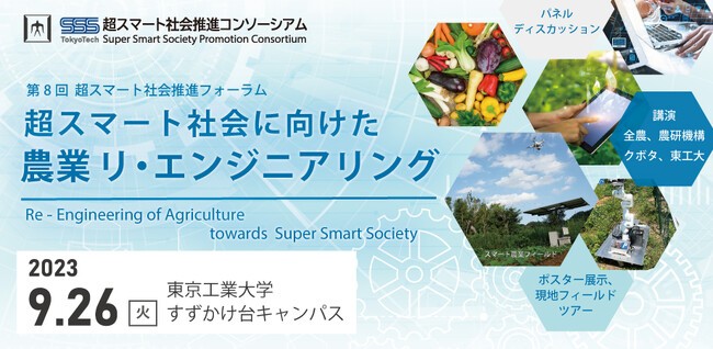 農業の未来を議論する技術フォーラム「超スマート社会に向けた農業 リ・エンジニアリング」が9月26日に開催