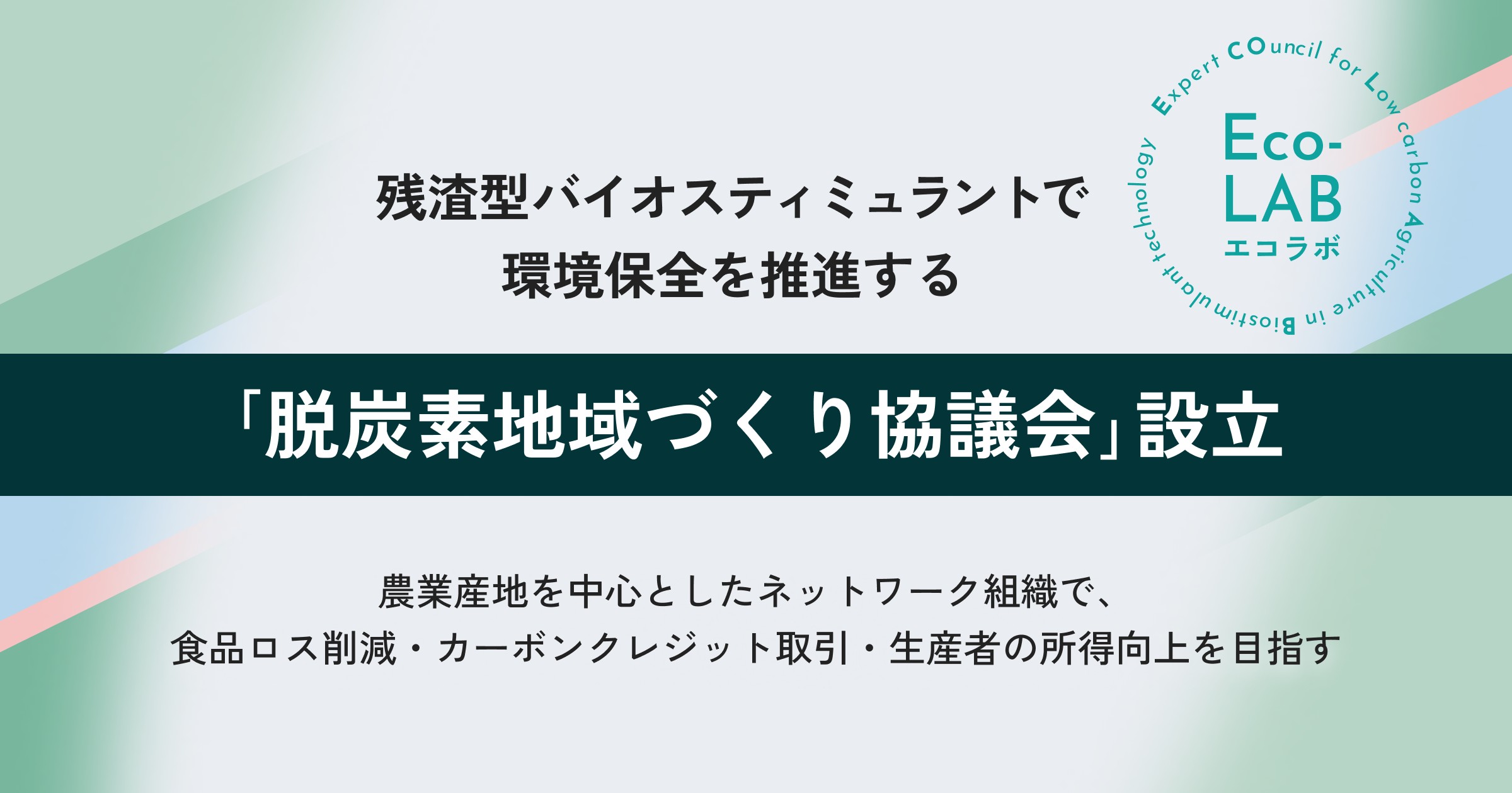 AGRI SMILEら、バイオスティミュラントで環境保全を推進する「脱炭素