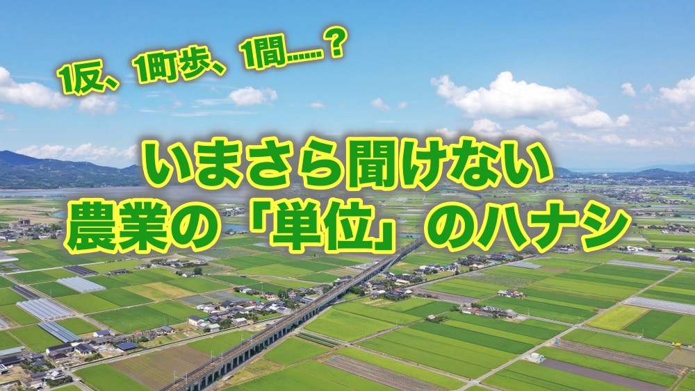 いまさら聞けない農業の「単位」のハナシ。「一反」や「一町歩」ってどういう意味？ | 農業とITの未来メディア「SMART AGRI（スマートアグリ）」