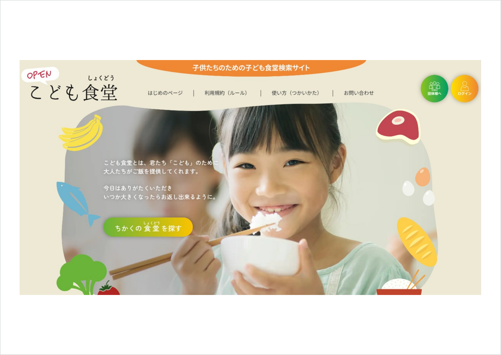 生産者と子ども食堂をつなぐマッチングサイト「OPEN!子ども食堂」が