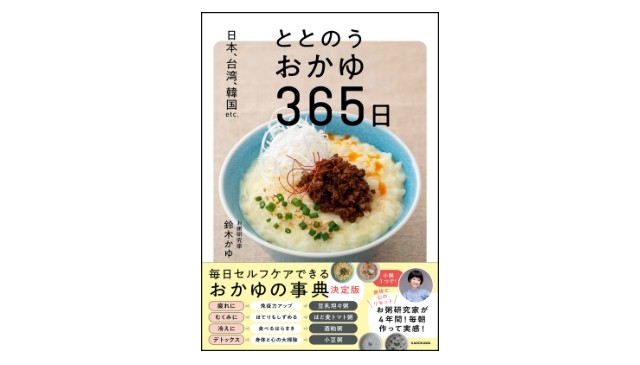 お粥研究家 鈴木かゆさん初レシピ本『ととのうおかゆ365日』発売