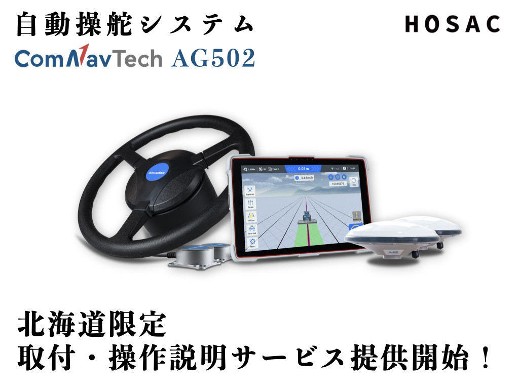 HOSAC、自動操舵システム「AG502」の取付・操作説明サービスを北海道で開始 | 農業とITの未来メディア「SMART AGRI（スマートアグリ）」