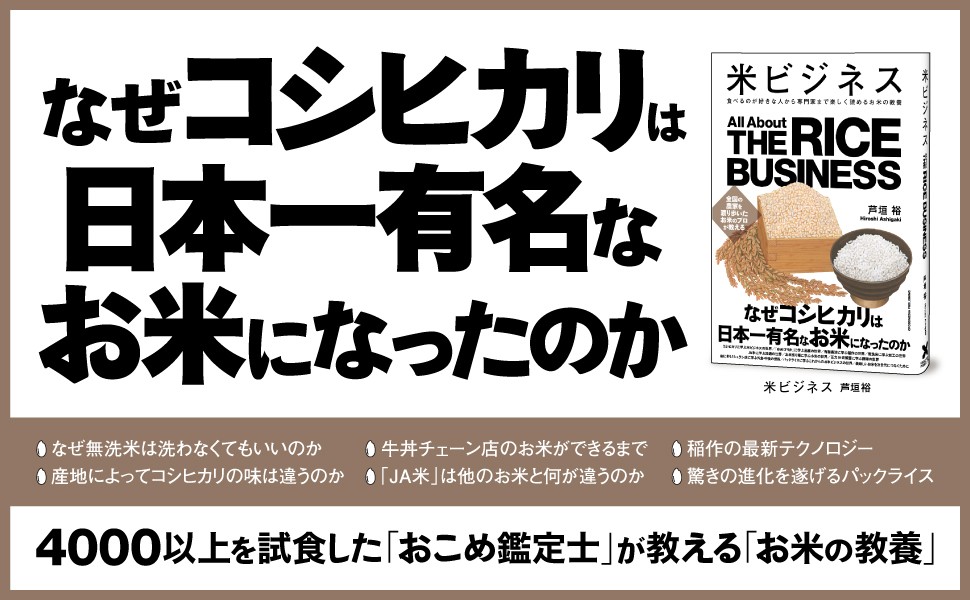 老舗米屋の3代目店主によるお米の教養書『米ビジネス』が発売 | 農業と