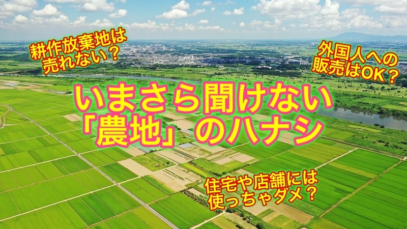 なぜ「農地」は自由に売買・転用できないのか？ 日本の食を守る土地の 