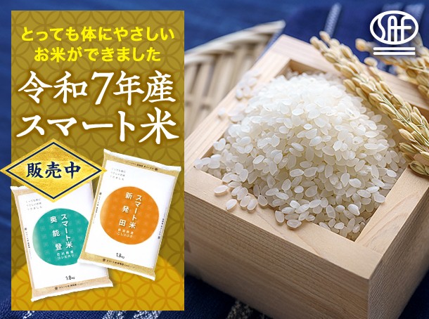 令和7年産スマート米