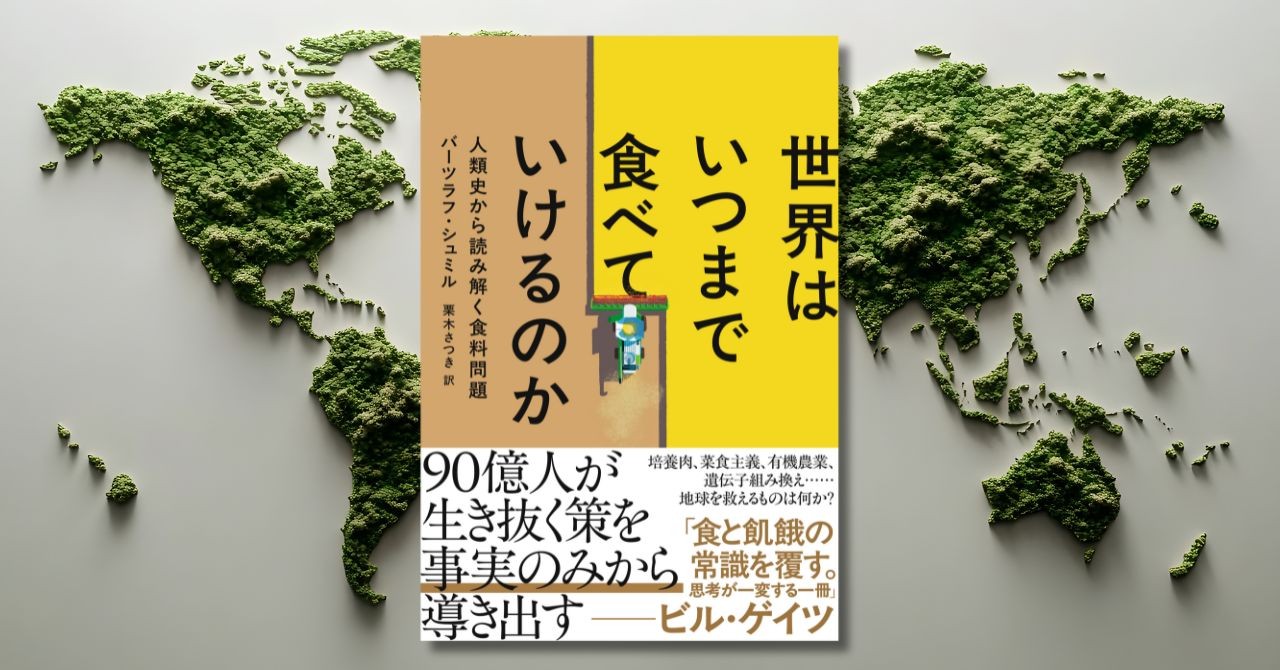食料問題の歴史と未来を描く書籍『世界はいつまで食べていけるのか
