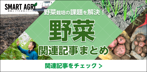 SMART AGRI_野菜関連記事まとめ（野菜栽培のノウハウ集）