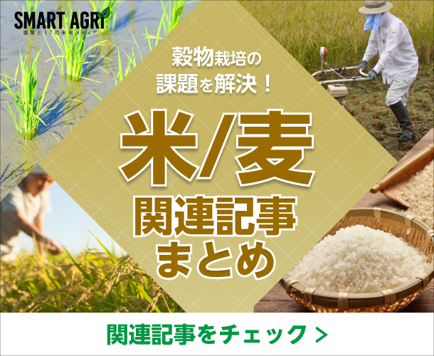 SMART AGRI_米/麦関連記事まとめ（水稲栽培のノウハウ集）