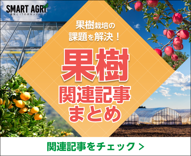 SMART AGRI_果樹関連記事まとめ（柑橘栽培のノウハウ集）