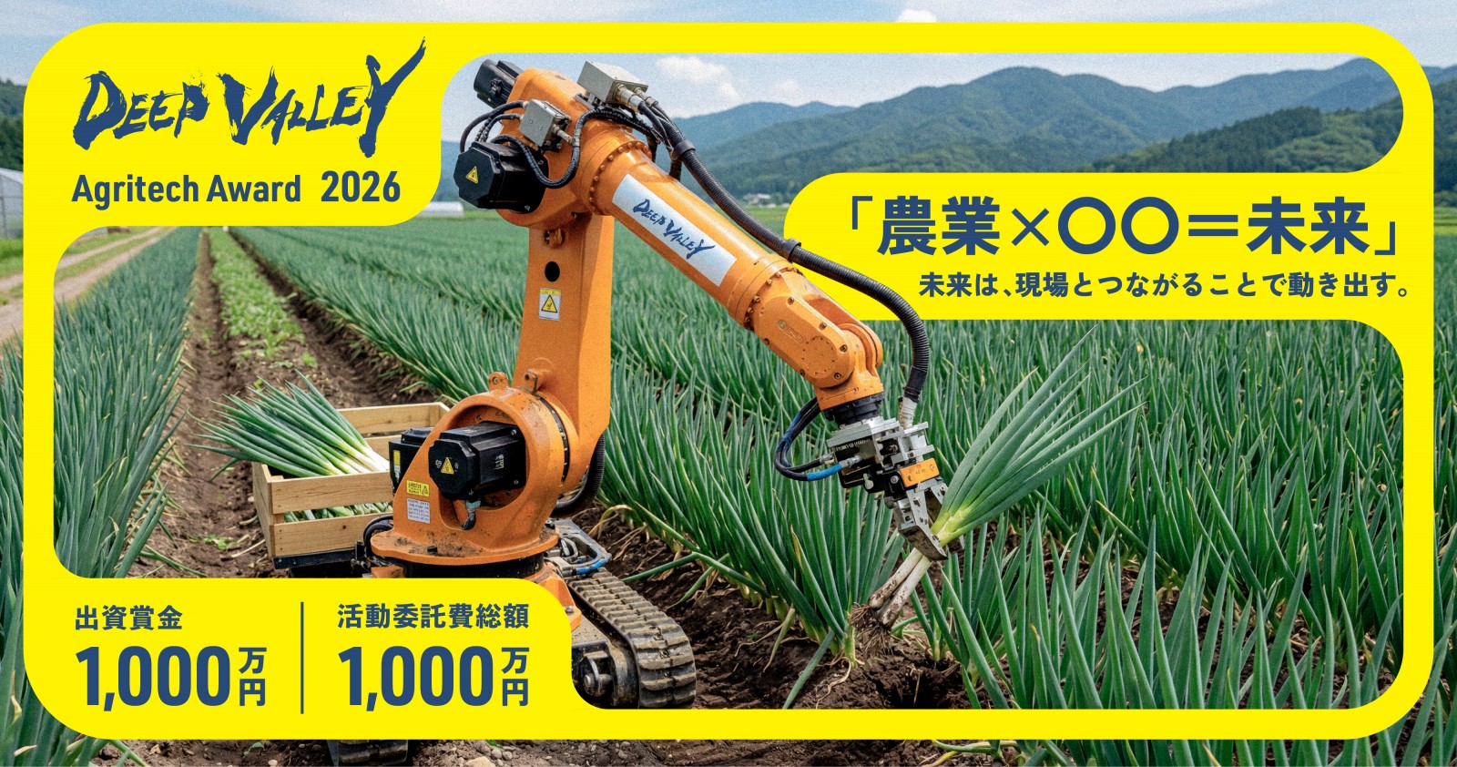 埼玉県深谷市、農業ビジネスコンテスト「DEEP VALLEY Agritech Award