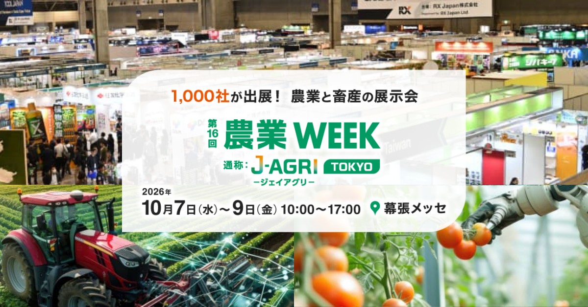 鳥獣害や気象リスク対策製品が集結、「第16回 農業WEEK」10月7日~9日 鳥獣害や気象リスク対策製品が集結、「第16回 農業WEEK」10月7日~9日
